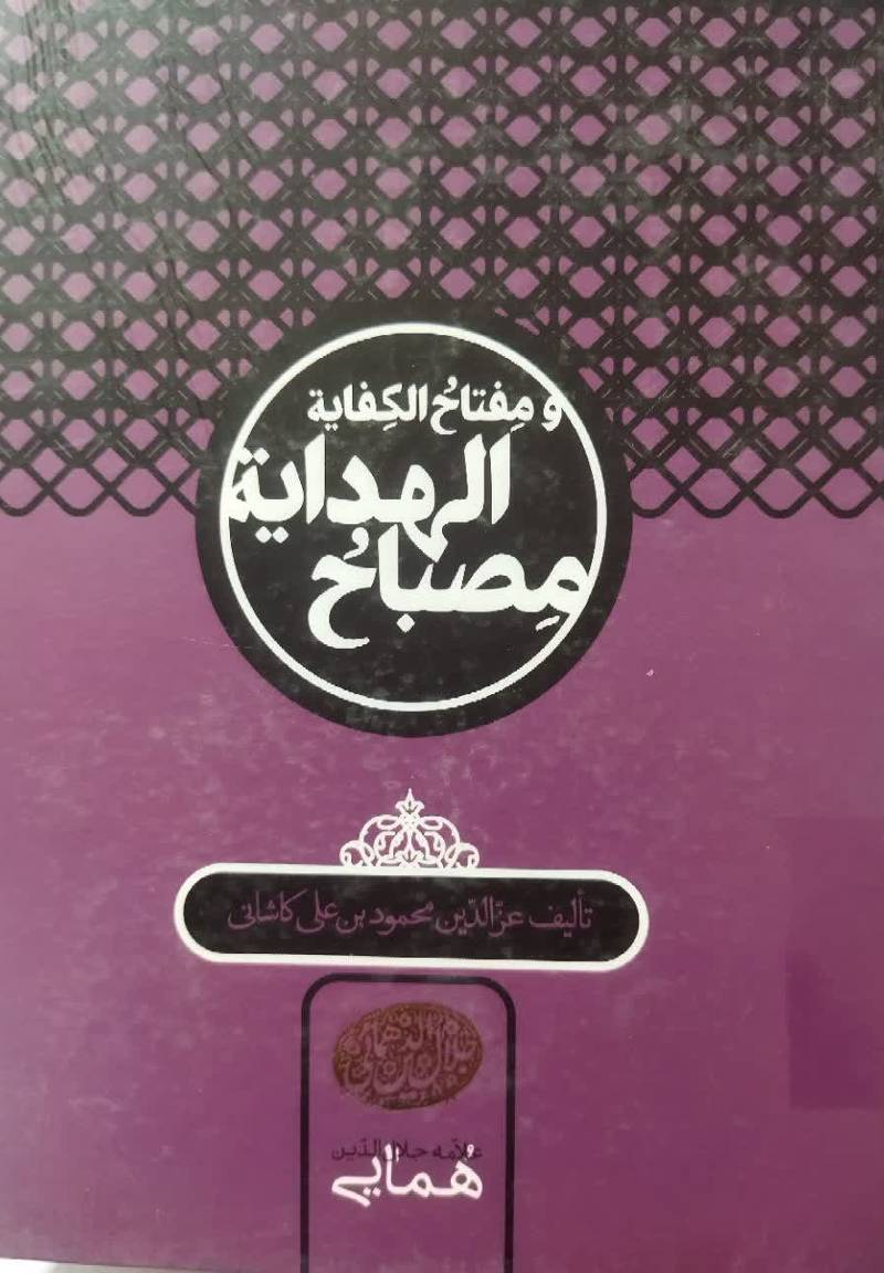 مصباح الهدایه و مفتاح الکفایه 