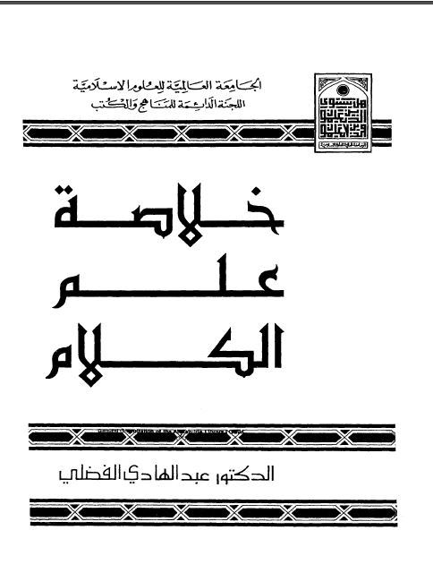 خلاصه علم الکلام 