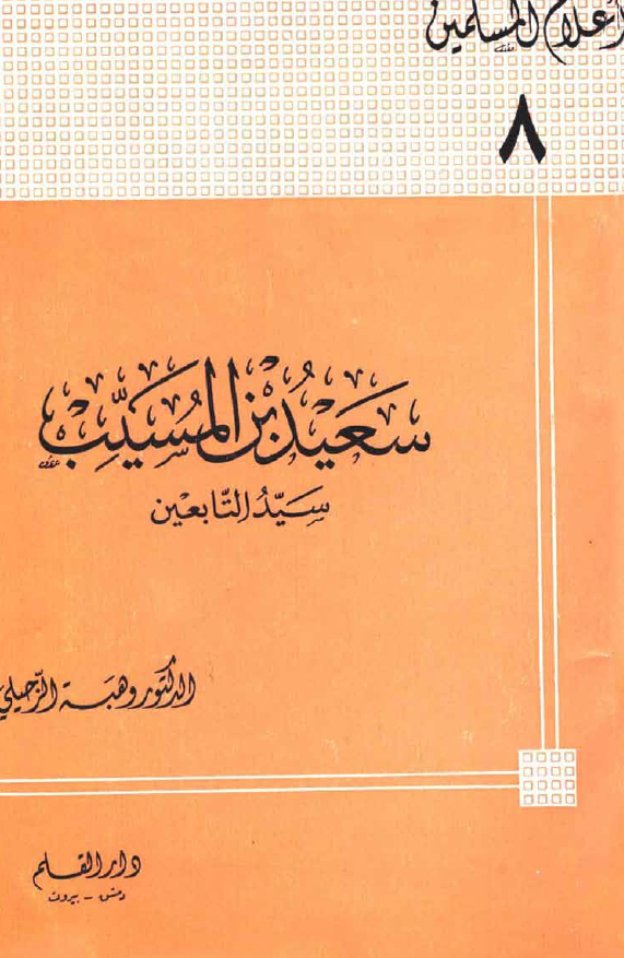 سعيد بن المسيب؛ سید التابعین
