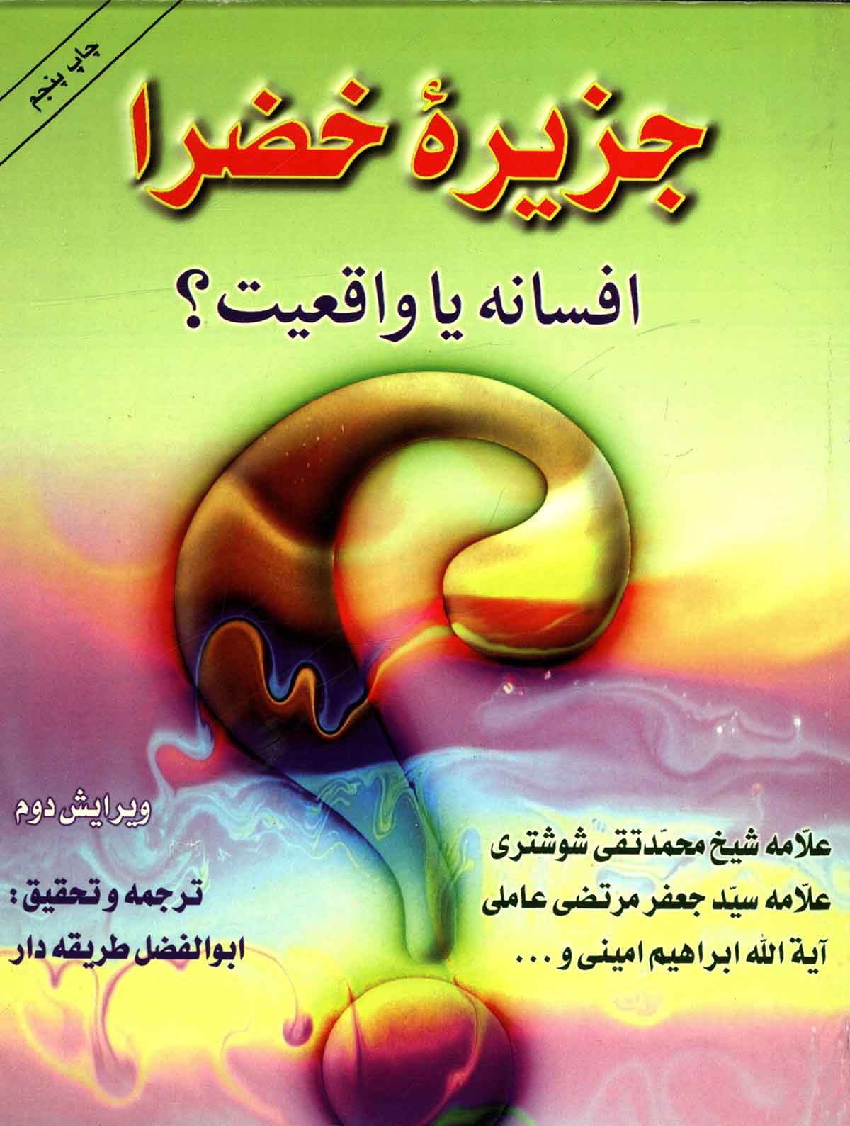 جزيره خضرا افسانه يا واقعيت؟
