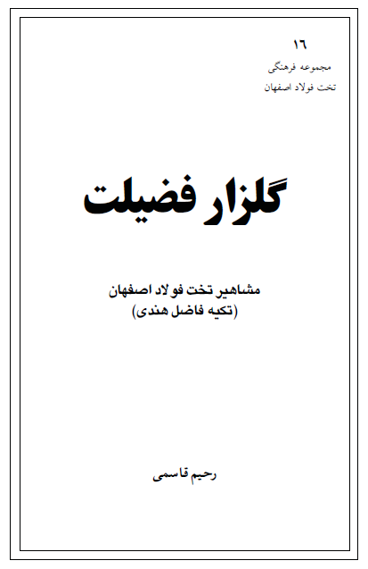 گلزار فضيلت؛ مشاهير تخت فولاد اصفهان (تکيه فاضل هندي)