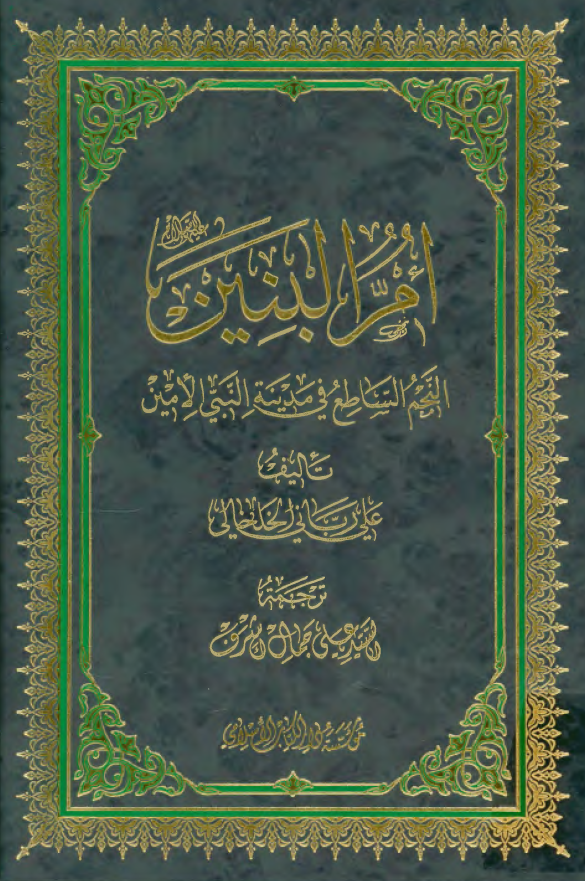 ام البنين؛ النجم الساطع في مدينه النبي الامين