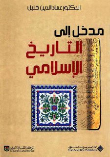 مدخل إلى التاريخ الإسلامي عماد الدين خليل