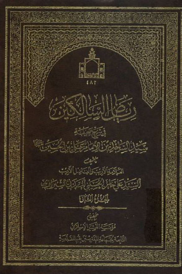 ریاض السالکین فی شرح صحیفه سید الساجدین صلوات الله علیه (الجزء الثانی)