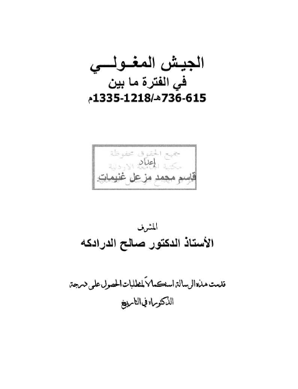 الجیش المغولی فی الفتره ما بین 736-615 هـ/1218-1335 م (رساله الدکتوراه)