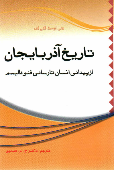 تاریخ آذربایجان از پیدایی انسان تا رسائی فئودالیسم
