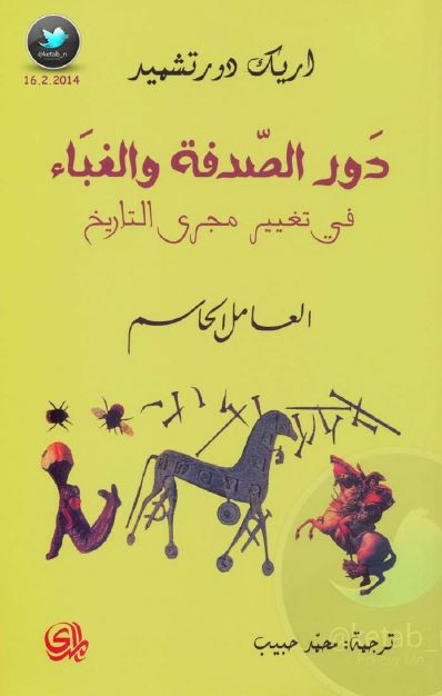 دور الصدفه و الغباء