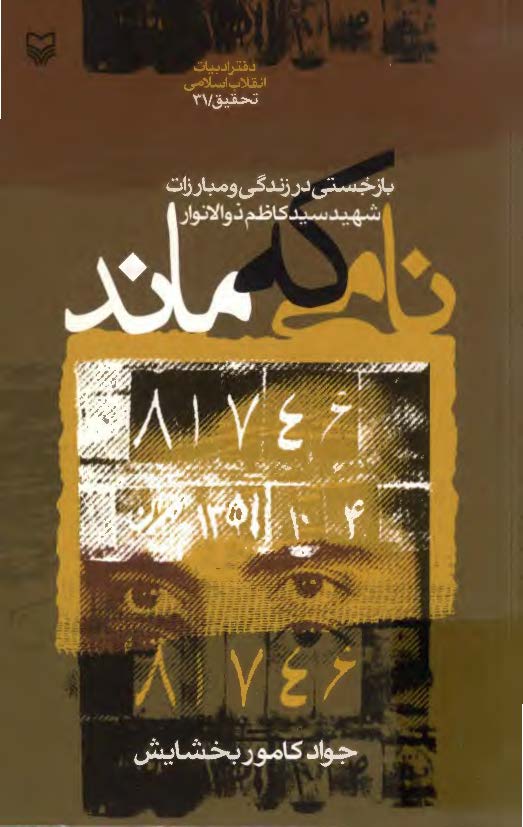نامي که ماند: بازجستي در زندگي و مبارزات شهيد سيد کاظم ذوالانوار