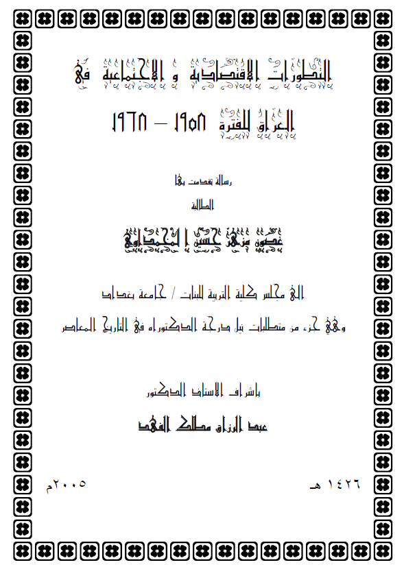 التطورات الاقتصادیه و الاجتماعیه فی العراق القدیم 1958-1968 (رساله الدکتوراه)