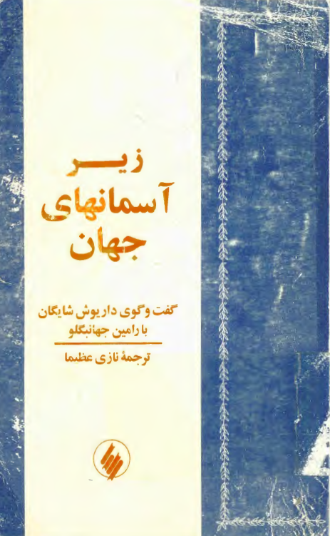 زیر آسمانهای جهان؛ گفت و گوی داریوش شایگان با رامین جهانبگلو