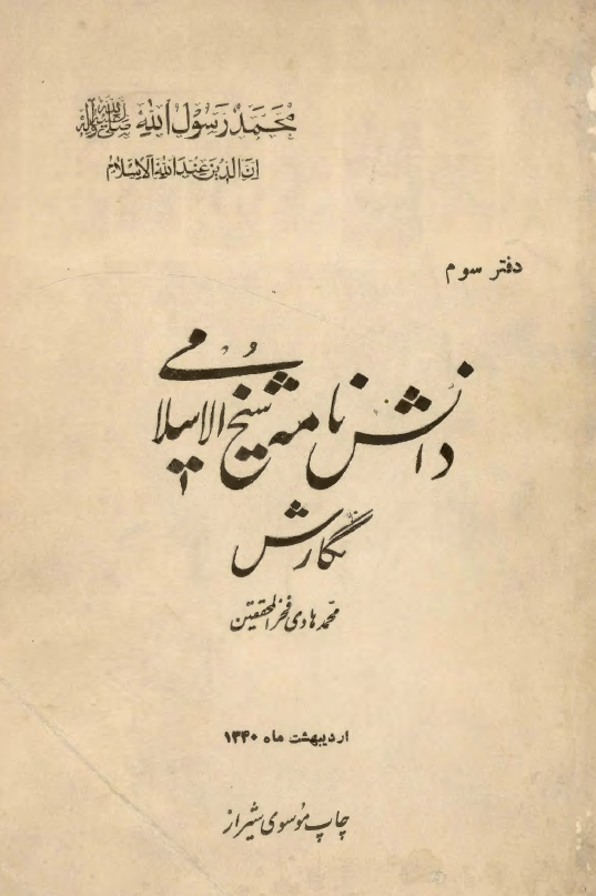 دانش نامه شیخ الاسلامی