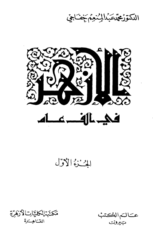 الازهر فی الف عام
