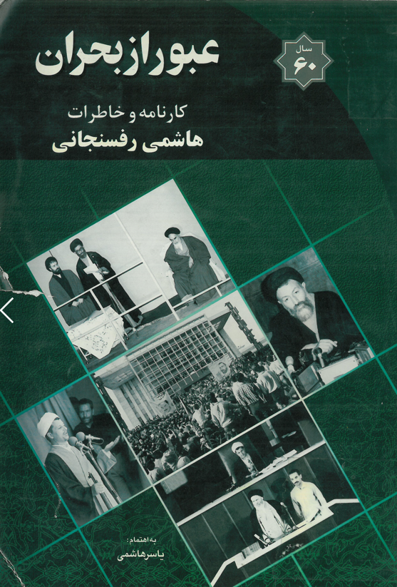 کارنامه و خاطرات سال 1360؛ عبور از بحران 