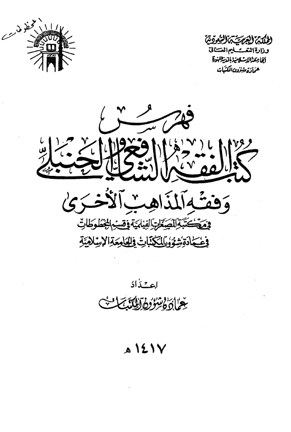 فهرس کتب الفقه الشافعی و الحنبلی و فقه المذاهب الاخری فی مکتبه المصغرات الفیلمیه فی قسم المخطوطات فی عماده شوون المکتبات فی الجامعه الاسلامیه