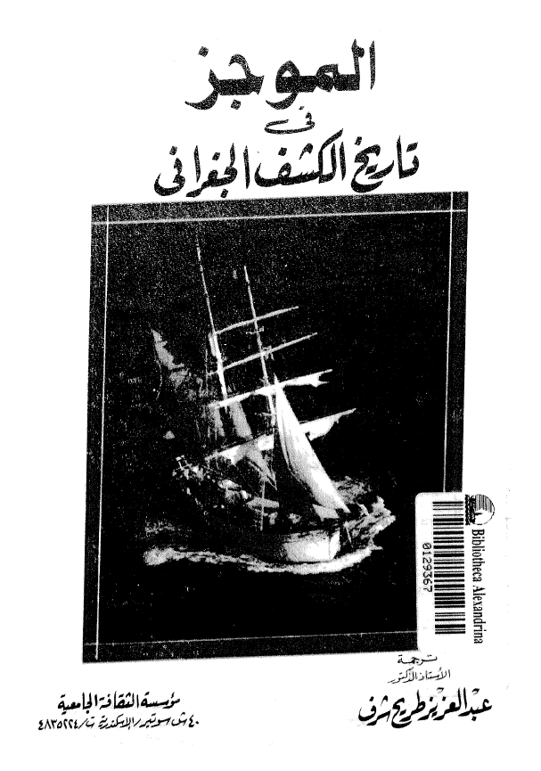 الموجز فی تاریخ الکشف الجغرافی