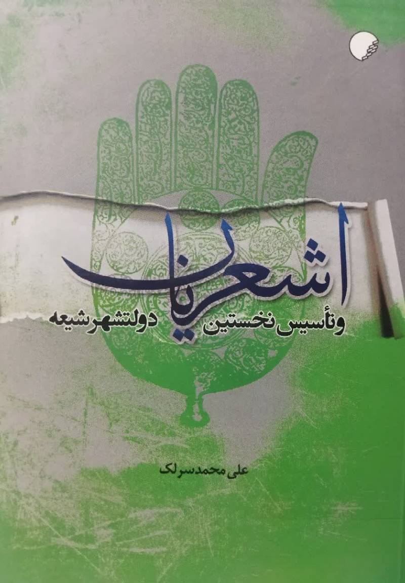 اشعریان و تاسیس نخستین دولتشهر شیعه