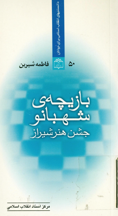 بازيچه شهبانو؛ جشن هنر شيراز