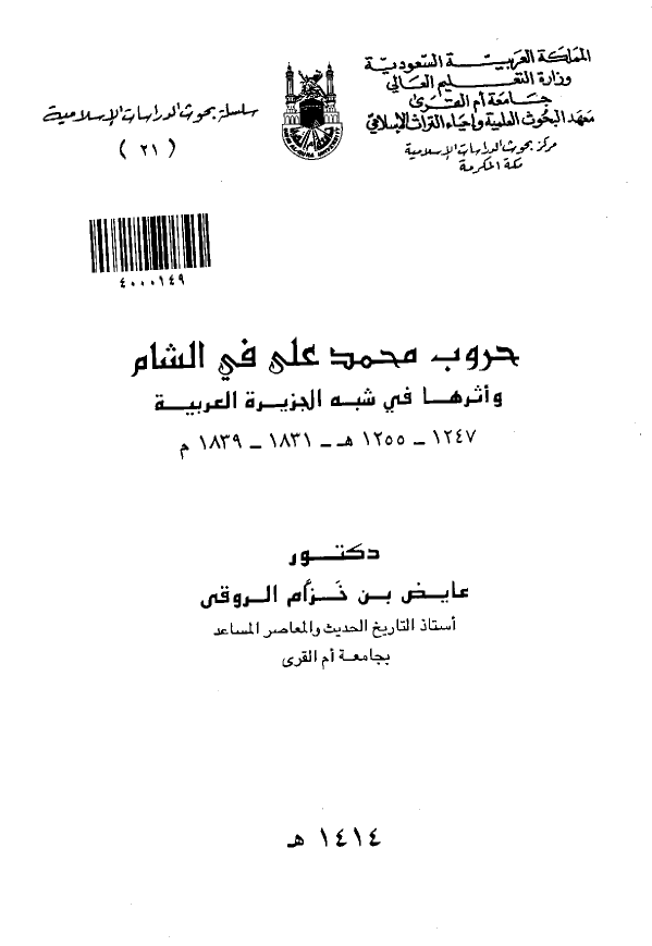 حروب محمد علي في الشام و اثرها في شبه الجزيره العربيه