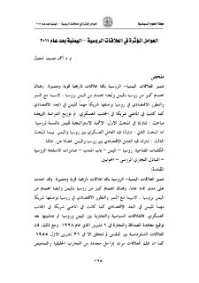 العوامل المؤثرة في العلاقات الروسية اليمنية