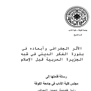 الأثر الجغرافي وأبعاده في بلورة الفكر الديني في شبه الجزيرة العربية