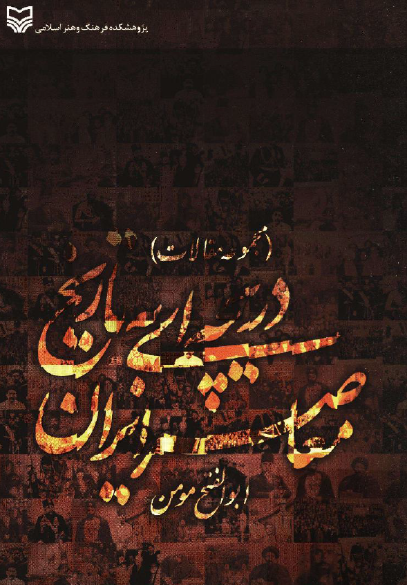 دريچه اي به تاريخ معاصر ايران (مجموعه مقالات)