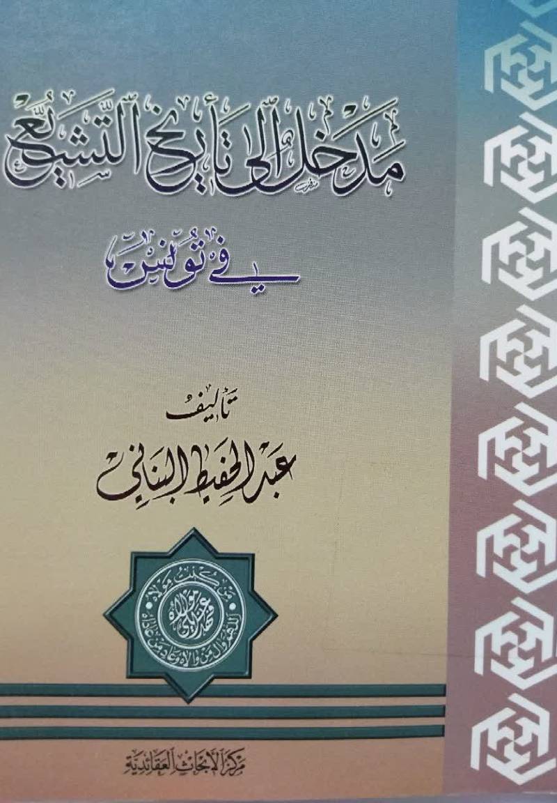 مدخل الی تاریخ التشیع فی تونس