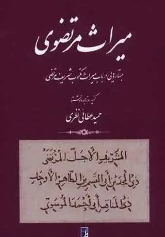 میراث مرتضوی