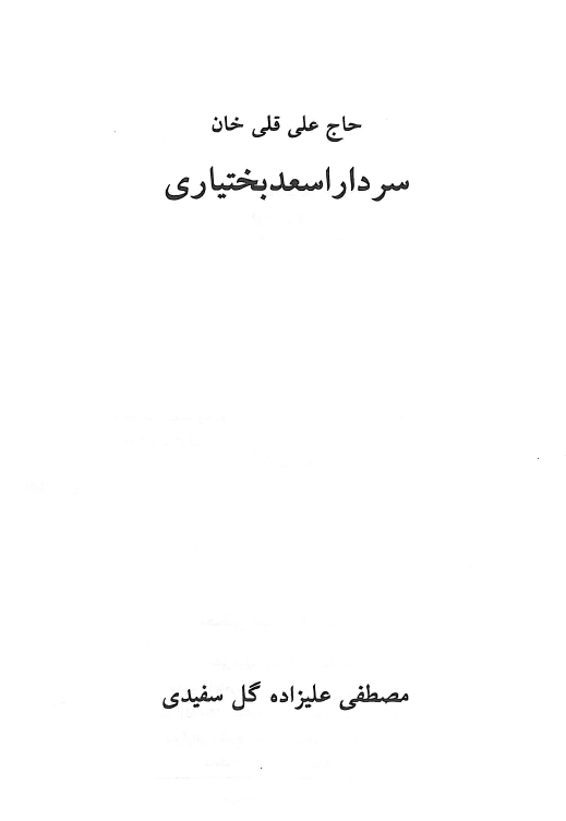 حاج علي قلي خان سردار اسعد بختياري