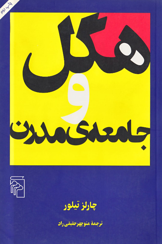 هگل و جامعه ی مدرن