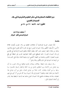 دور الفقهاء المغاربة في نشر العلوم الشرعية في بلاد السودان الغربي