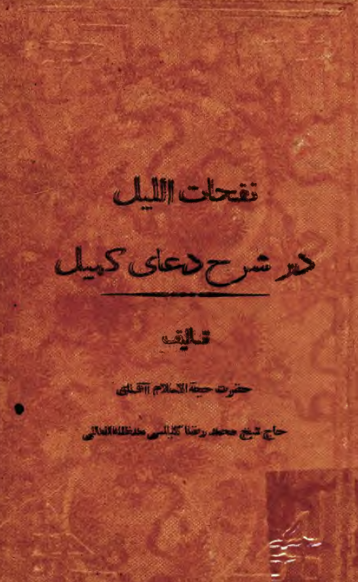 نفحات اللیل در شرح دعای کمیل