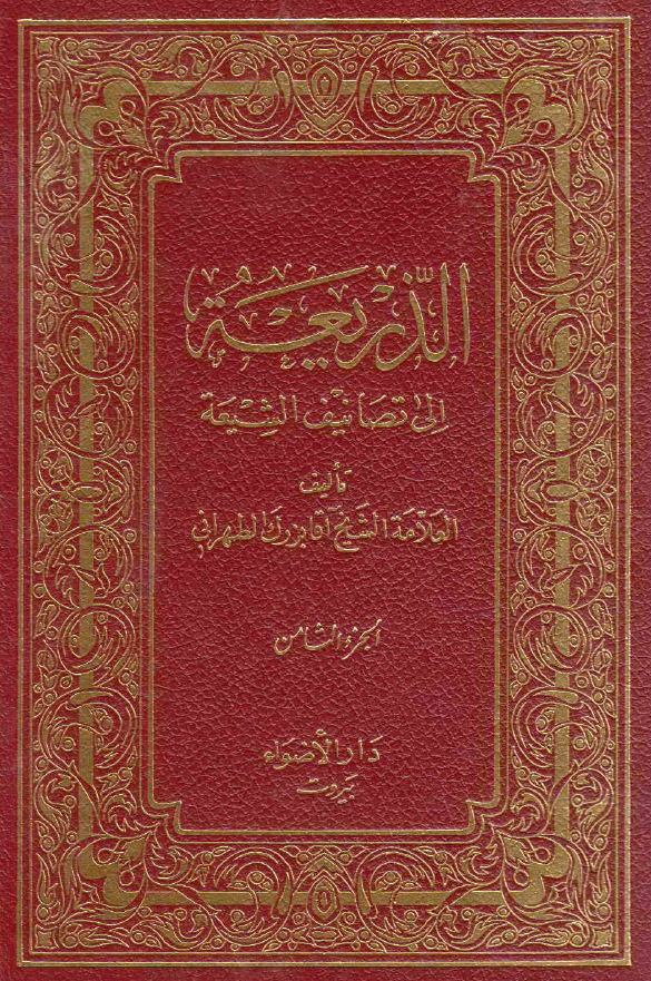 الذریعه الی تصانیف الشیعه (الدائره - المکتبه القزوینیه باصفهان)