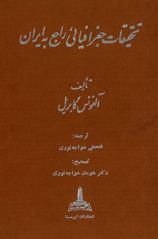 تحقيقات جغرافيائي راجع به ايران