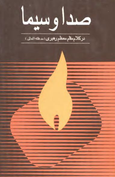 صدا و سيما در کلام مقام معظم رهبری
