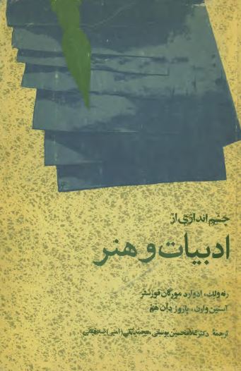 چشم اندازی از ادبیات و هنر