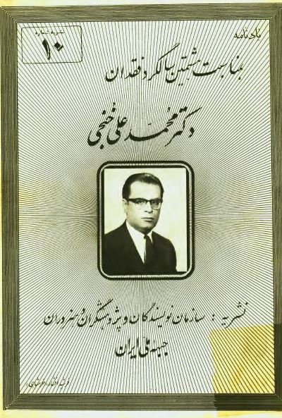 يادنامه دکتر محمد علی خنجی بمناسبت هشتمين سالگرد فقدان