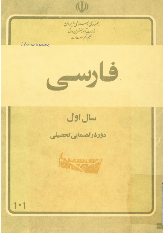 فارسی سال اول دوره راهنمایی تحصیلی، مرحله دوم تعلیمات عمومی