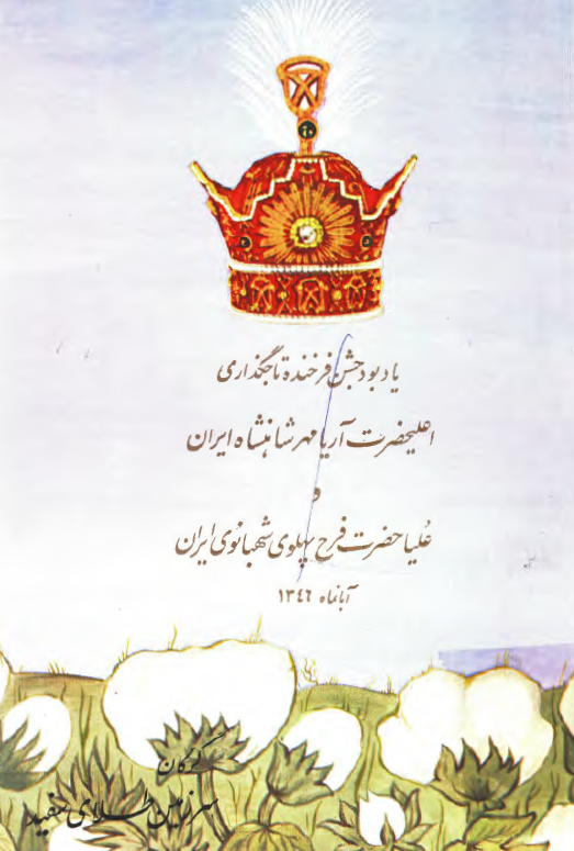 يادبود جشن فرخنده تاجگذاري محمدرضا پهلوي آريامهر شاهنشاه ايران و علياحضرت فرخ پهلوي شهبانوي ايران؛ راهنمای سال تحصیلی 46-1345 موسسه عالی حسابداری