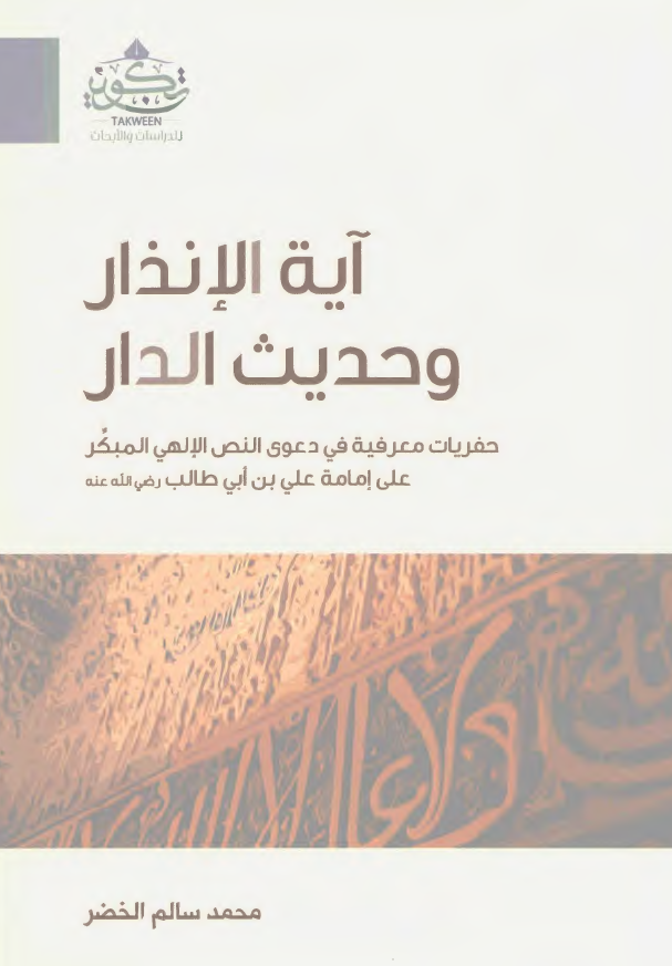 آیه الانذار و حدیث الدار: حفریات معرفیه فی دعوی النص الالهی المبکر علی امامه علی بن ابی طالب (ع)