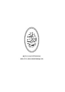 موقف مصر من العراق بعد تکوين حلف بغداد 1955 1958 قراءة فى أرشيف