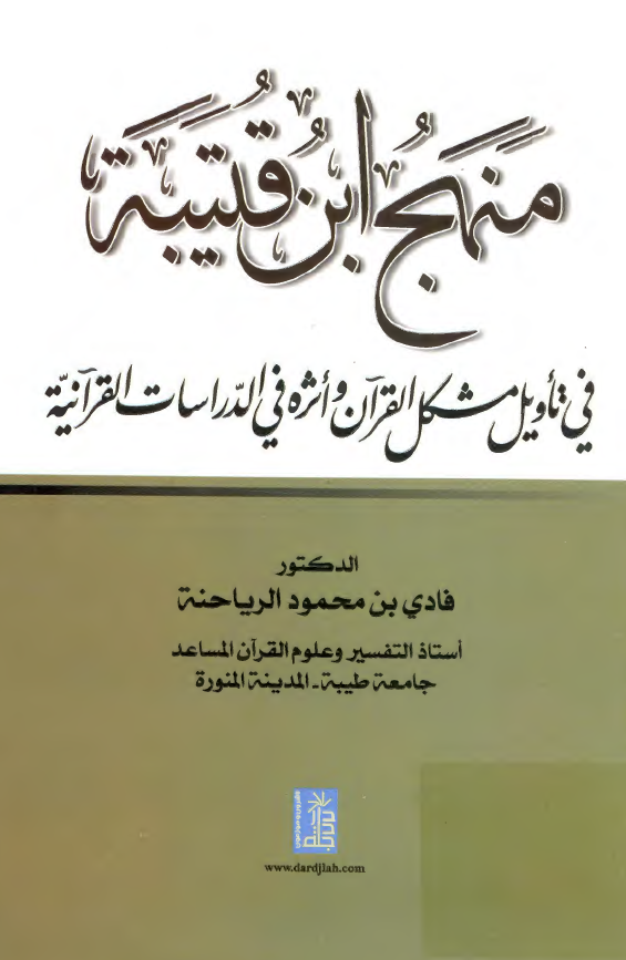 منهج ابن قتيبه في تأويل مشکل القرآن و اثره في الدراسات القرآنيه