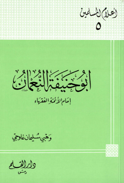 ابو حنیفه النعمان امام الائمه الفقهاء (80-150 هـ)