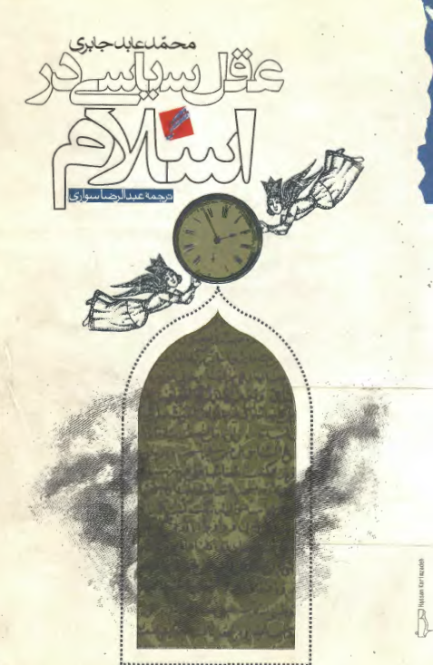 عقل سياسي در اسلام