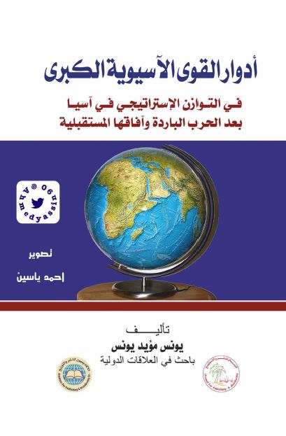 ادوار القوی الآسیویه الکبری فی التوازن الاستراتیجی فی آسیا بعد الحرب البارده و آفاقها المستقبلیه 