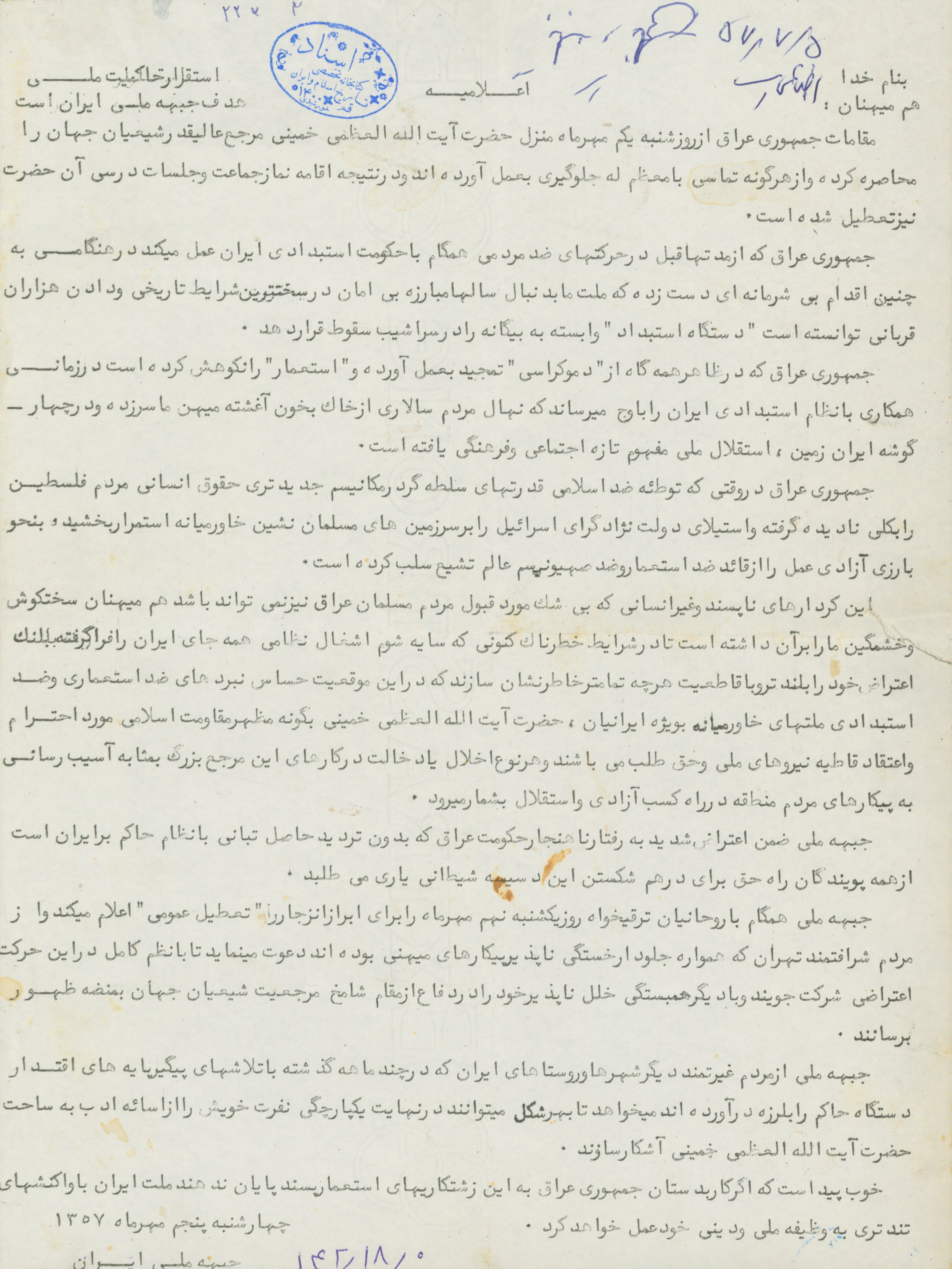 اعلامیه جبهه ملی در اعتراض به حکومت عراق 