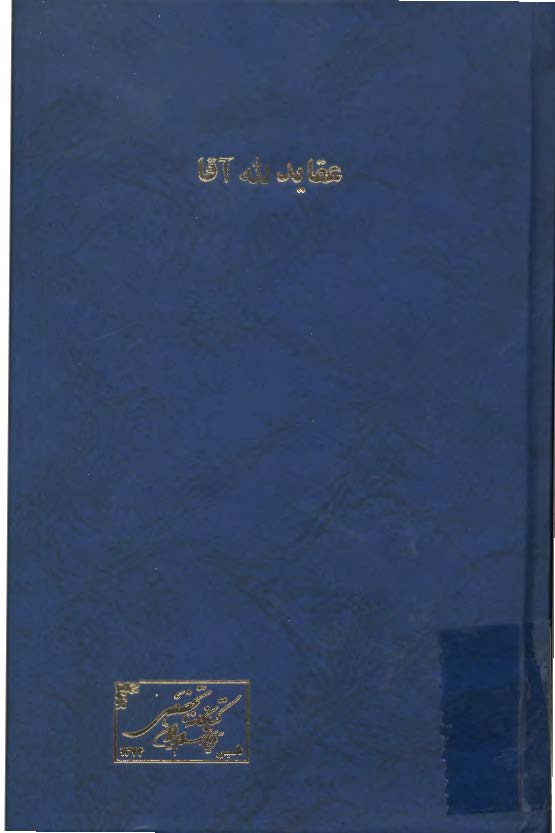 عقايد لله آقا ج1