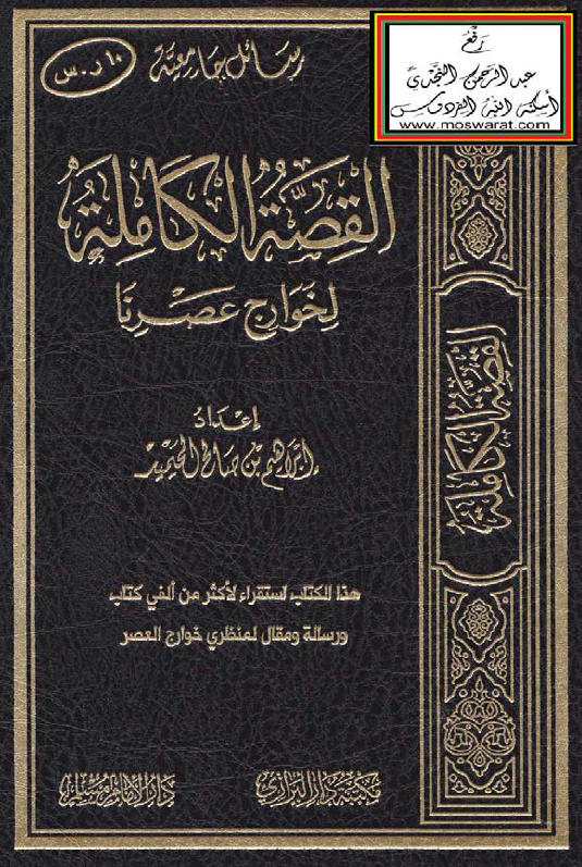 القصه الکامله لخوارج عصرنا