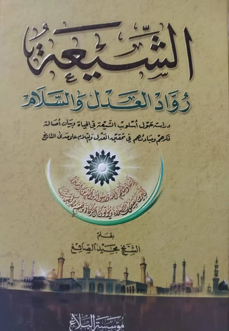 الشیعه رواد العدل و السلام 