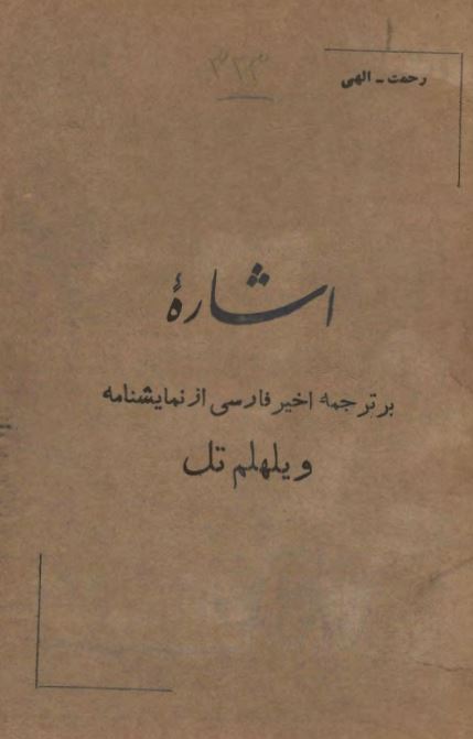 اشاره ؛ بر ترجمه اخیر فارسی از نمایشنامه ویلهلم تل