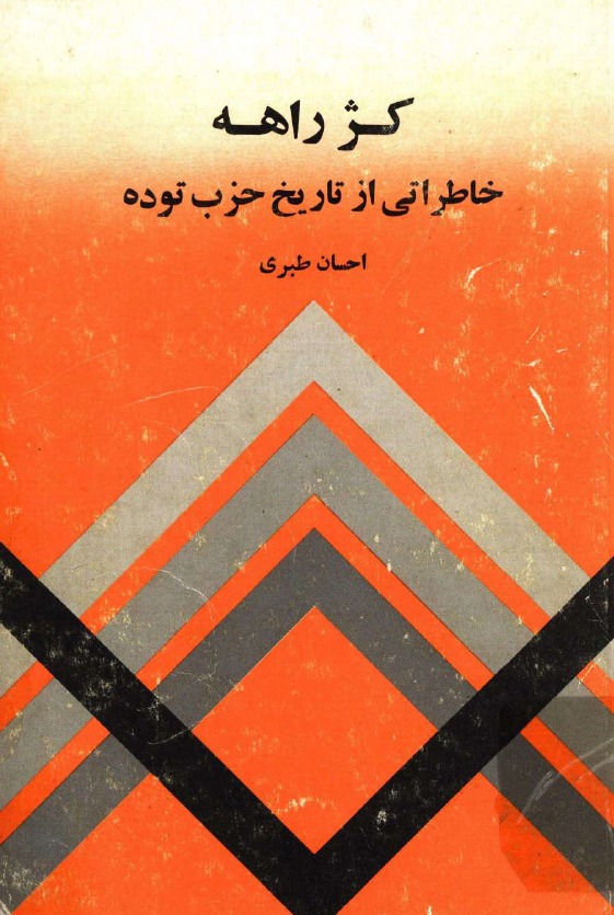 کژ راهه؛ خاطراتي از تاريخ حزب توده